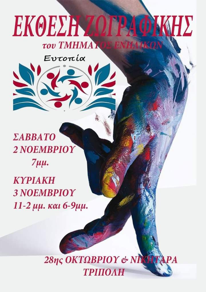 Δελτίο Τύπου: "Ευτοπία"