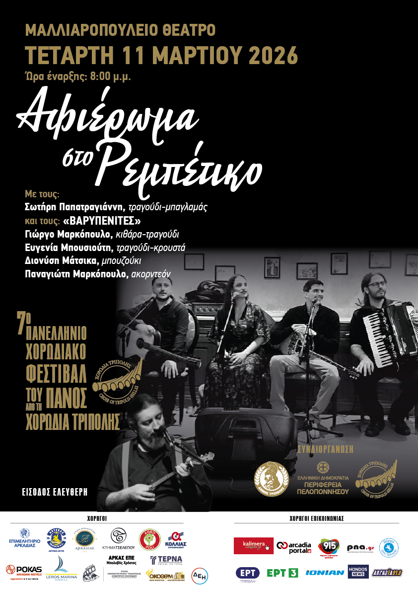 7o-festival-panos-2026-afisa-rebetiko-1.png