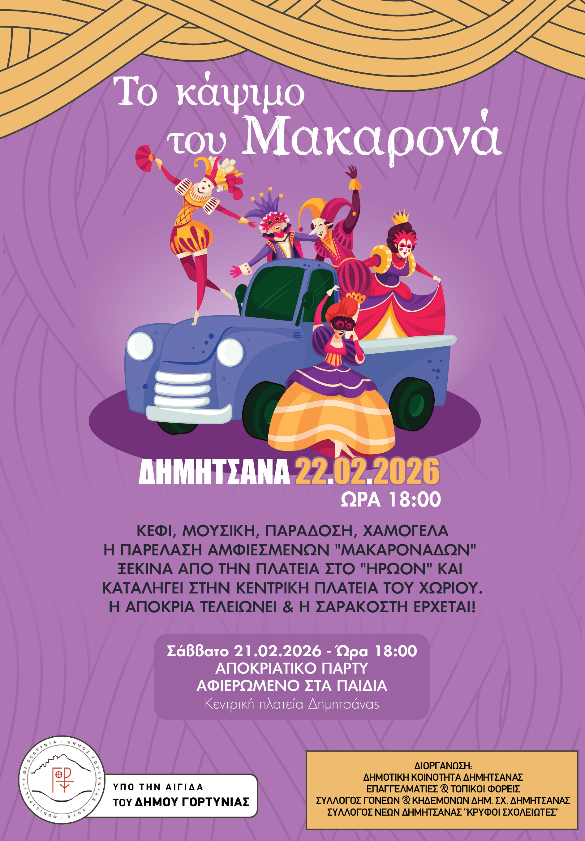 dimosgortyniasmakaronas-2026.jpg?v=0