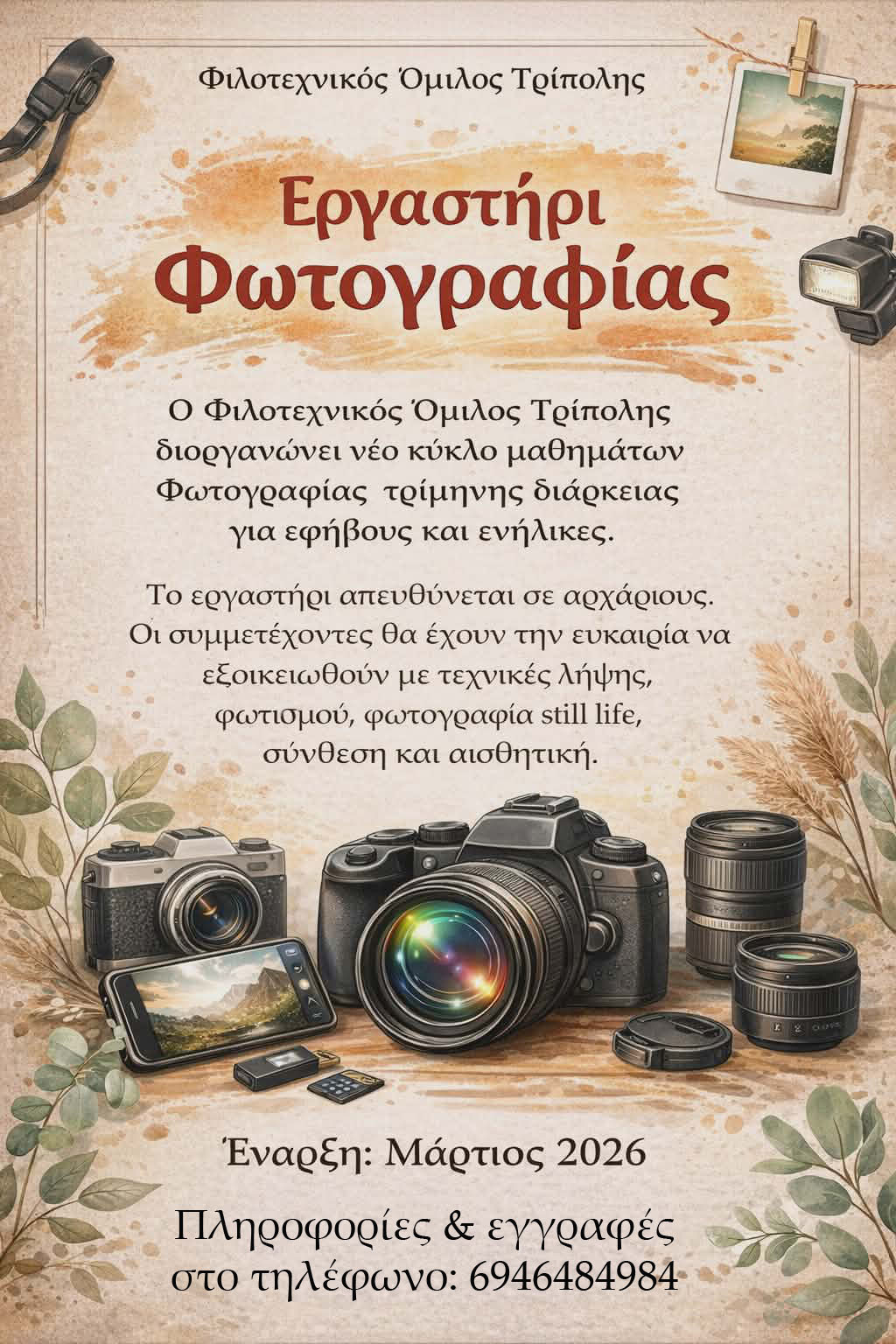 erghastiri-fotoghrafias.jpg?v=0