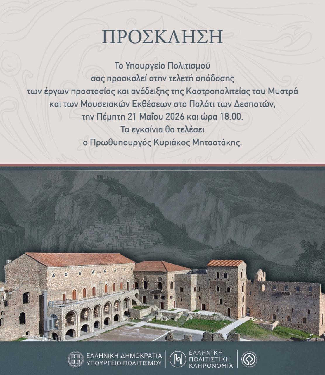 prosklisi-mystras.jpeg