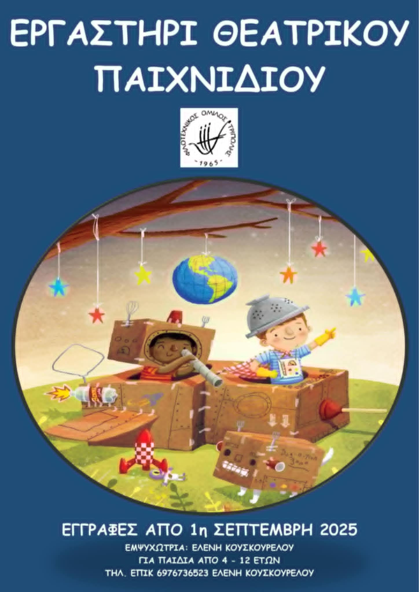 theatriko-erghastiri-2025-2026.jpg