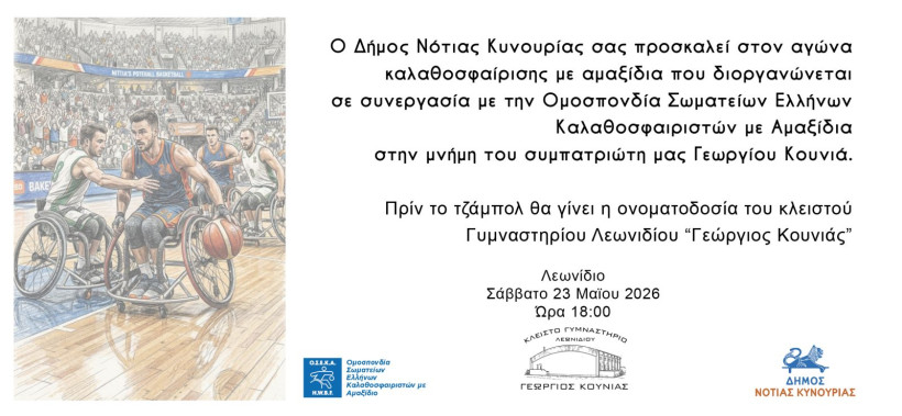 prosklisi-agona-kalathosphairisis-me-amaksidia-onomatodosia-kleistou-gumnastiriou-georgios-kounias.jpg