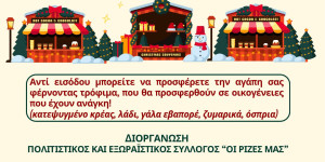 Εφέτος τα Χριστούγεννα βρίσκουν τις... Ρίζες τους!