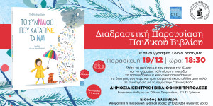 Διαδραστική παρουσίαση παιδικού βιβλίου στη Δημόσια Κεντρική Βιβλιοθήκη Τρίπολης