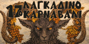 Όλες οι εκδηλώσεις που θα γίνουν εφέτος στο 17ο Λαγκαδινό Καρναβάλι