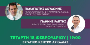 Ν.Ε. ΠΑΣΟΚ-ΚΙΝΑΛ Αρκαδίας: Προσυνεδριακός διάλογος και κοπή πίτας με Δουδωνή-Ράπτη