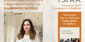 Τρίπολη: Εκδήλωση για την ελληνική γλώσσα από τον Φιλοτεχνικό Όμιλο