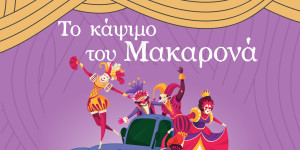 Η Δημητσάνα φορά τα αποκριάτικά της και αναβιώνει το έθιμο του «Μακαρονά»