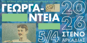 Αντίστροφη μέτρηση για τα Γεωργάντεια 2026