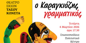 "Ο Καραγκιόζης Γραμματικός" στο Στασινοπούλειο Πολιτιστικό Κέντρο