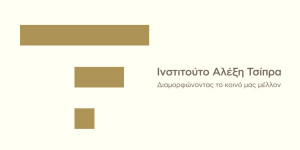 Αλέξης Τσίπρας: Συγκροτεί ομάδα και κείμενο για τη σύγκλιση των προοδευτικών δυνάμεων