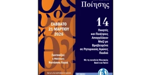 Η Τρίπολη φιλοξενεί 14 ποιητές και ποιήτριες