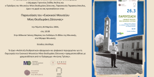 Παρουσίαση του Ψηφιακού Εικονικού Μουσείου «Μίκης Θεοδωράκης Ζάτουνας» στο Μέγαρο Μουσικής