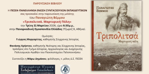 Στην Αθήνα παρουσιάζεται το βιβλίο "Τριπολιτσά - Μαρτυρική Πόλη"
