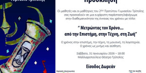 Μετρώντας τον Χρόνο... από την Επιστήμη, στην Τέχνη, στη Ζωή