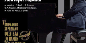 Συνεχίζεται το Φεστιβάλ του Πανός με ρεσιτάλ πιάνου