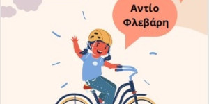 Ο Δήμος Νότιας Κυνουρίας αποχαιρετά τον Φεβρουάριο με ποδηλατική βόλτα