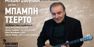 Αφιέρωμα στον Μιχάλη Σουγιούλ με τον Μπάμπη Τσέρτο σήμερα στην Τρίπολη