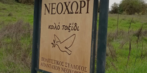 Τοποθετήθηκαν πινακίδες εισόδου και εξόδου στο Νεοχώρι