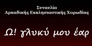 Η Αρκαδική Εκκλησιαστική Χορωδία παρουσιάζει την εκδήλωση "Ω γλυκύ μου έαρ"