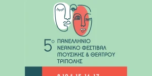 Πανελλήνιο Νεανικό Φεστιβάλ Μουσικής και Θεάτρου για 5η χρονιά στον Δήμο Τρίπολης
