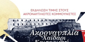 Εκδήλωση του ΚΚΕ στο Ναύπλιο με ομιλητή το Δημήτρη Κουτσούμπα