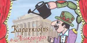 Παράσταση του θεάτρου σκιών στη Μεγαλόπολη
