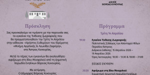 Την Τρίτη 14 Απριλίου η έναρξη εορταστικών εκδηλώσεων στο Άστρος