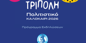 Αναλυτικό πρόγραμμα εκδηλώσεων για το "Πολιτιστικό Καλοκαίρι Τρίπολης 2026"