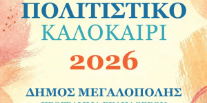 Πολιτιστικό Καλοκαίρι Δήμου Μεγαλόπολης 2026: Λευκή νύχτα στις 04/08-Συναυλίες με Γλυκερία, Ζήνα