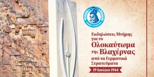 Εκδηλώσεις μνήμης για την 82η Επέτειο του Ολοκαυτώματος της Βλαχέρνας από τα Γερμανικά στρατεύματα κατοχής