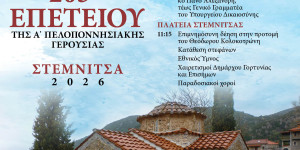 Εκδηλώσεις εορτασμού για την 205η Επέτειο της Α' Πελοποννησιακής Γερουσίας