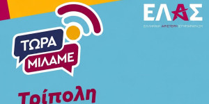 Παρουσία της Θεώνης Κουφονικολάκου η εκδήλωση-συζήτηση της ΕΛ.Α.Σ. στην Τρίπολη