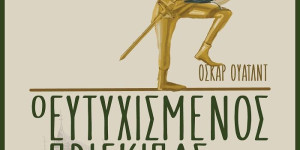 «Ο Ευτυχισμένος Πρίγκιπας» στο Μουσείο Περιβάλλοντος Στυμφαλίας