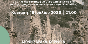 Η μουσική παράσταση  "Pathos" στη Μονή Ζαρακά