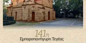Τεγεατικός Σύνδεσμος: Το αναλυτικό πρόγραμμα των εκδηλώσεων στην Τεγέα