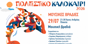 Οι Καλοκαιρινές Μουσικές Βραδιές συνεχίζονται στον Άγιο Ανδρέα