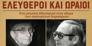 Τρίπολη: Το βράδυ το μουσικό αφιέρωμα στους Μάνο Ελευθερίου και Σταύρο Κουγιουμτζή