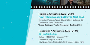 Θερινές προβολές στο Μουσείο Περιβάλλοντος Στυμφαλίας
