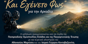 Πέντε προβολές στην Αρκαδία του ντοκιμαντέρ "Και Εγένετο Φως"