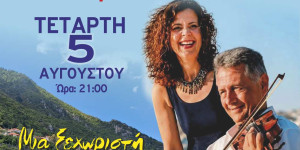 Στον Λογκανίκο Λακωνίας οι Νίκος Οικονομίδης και Κυριακή Σπανού