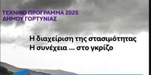 Γιώργος Καπλάνης : Ανεπαρκές και χωρίς σχεδιασμό το τεχνικό πρόγραμμα του Δήμου Γορτυνίας