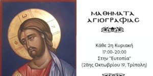 Μαθήματα αγιογραφίας στην "Ευτοπία"