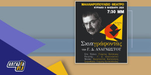 Γ.Δ. Αναγνώστου: Ακόμα και η πολιτική είναι θέμα αισθητικής - Συνέντευξη στον Arcadia938