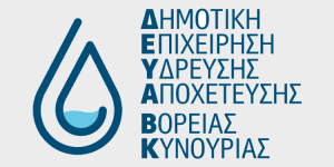 Σε 8 προσλήψεις προχωρά η Δ.Ε.Υ.Α. Βόρειας Κυνουρίας