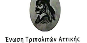 Η Ένωση Τριπολιτών Αττικής  για την υπουργοποίηση του Κώστα Βλάση