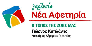Ο Γιώργος Καπλάνης για τη 19η Μαΐου