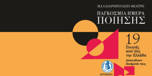 Η Τρίπολη γίνεται το κέντρο της ποίησης γιορτάζοντας την Παγκόσμια Ημέρα