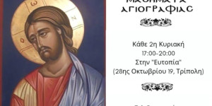 Τρίπολη: Μαθήματα αγιογραφίας και θεάτρου στην Ευτοπία